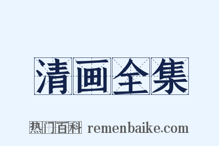清画全集是什么意思的图片